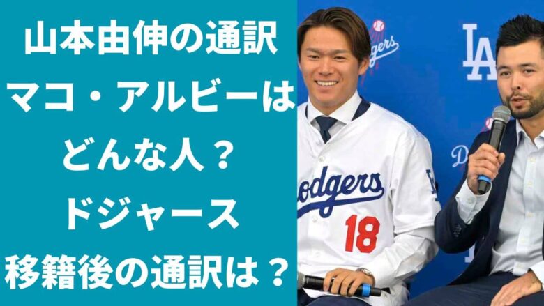 山本由伸の通訳はマコ・アルビーでどんな人？ドジャース移籍後は誰？