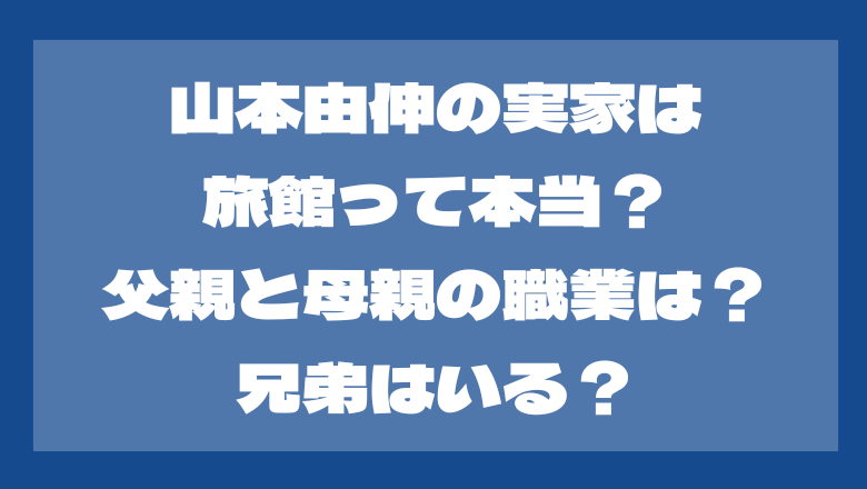 山本由伸の実家は金持ち？職業は？父親と母親は？兄弟はいる？