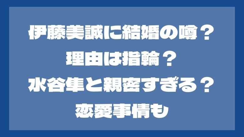 伊藤美誠に結婚の噂？理由は指輪？水谷隼と親密すぎる？恋愛事情も