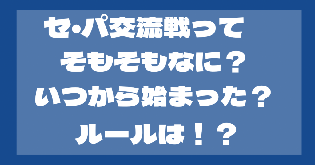 セ・パ交流戦ってそもそも何？いつから始まった？ルールについても