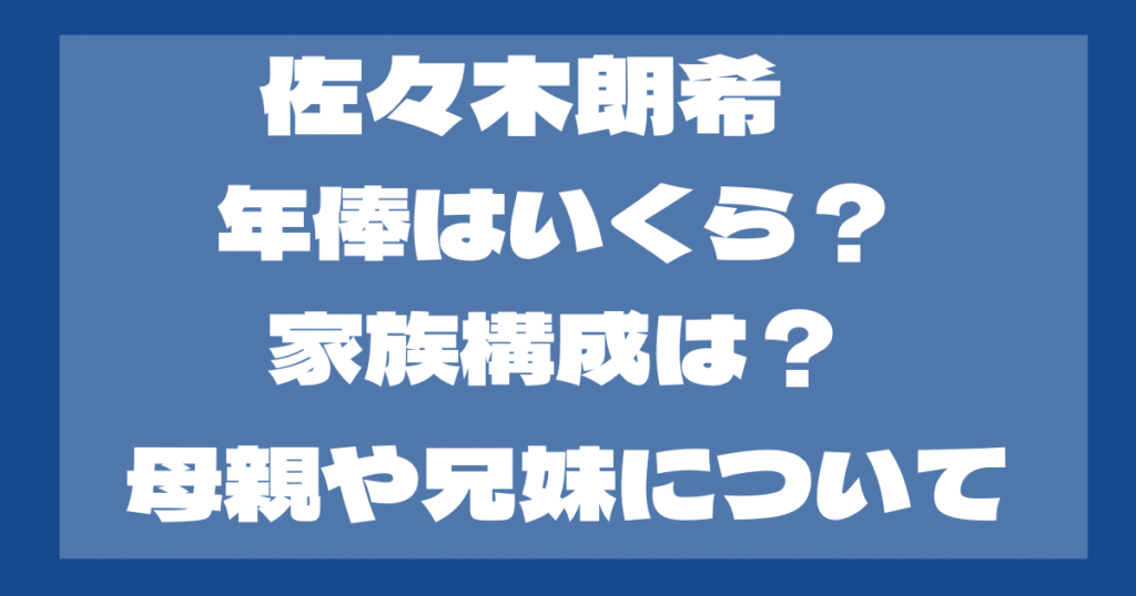 佐々木朗希の年俸はいくら？家族構成は？母は美人？兄弟についても