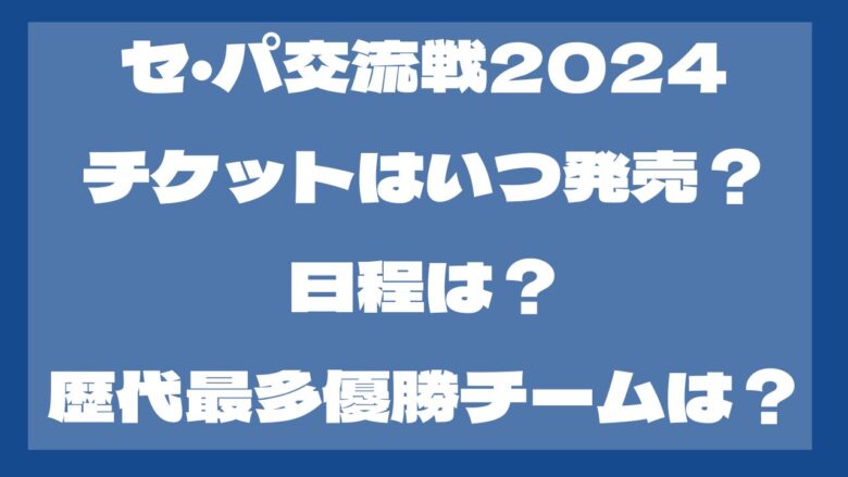 セ・パ交流戦2024のチケットはいつ発売？日程は？歴代最多優勝チームは？