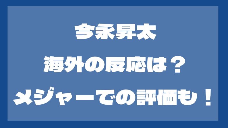 今永昇太の海外の反応は？メジャーでの評価も！期待の声多数