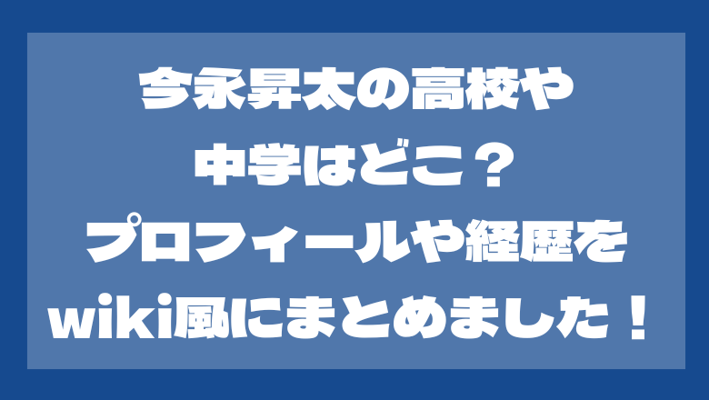 今永昇太の高校や中学はどこ？身長や体重などwiki風プロフ