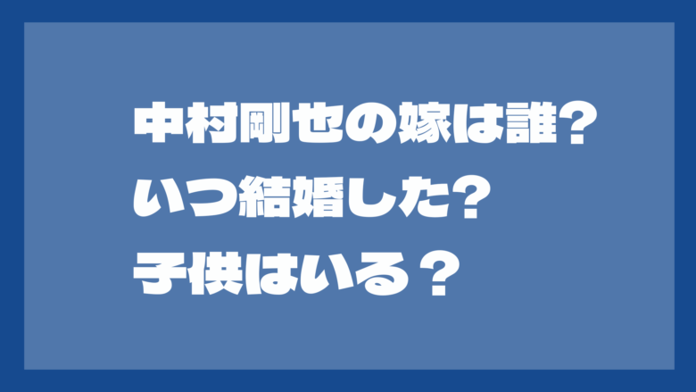 中村剛也の嫁は誰？いつ結婚した？馴れ初めは？子供についても