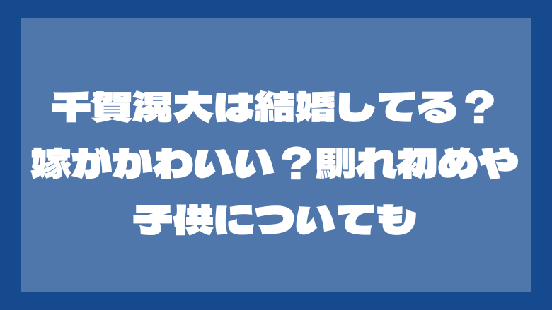 千賀滉大は結婚してる？嫁がかわいい？馴れ初めや子供についても