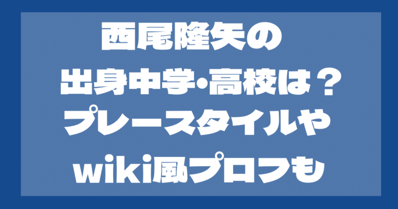 西尾隆矢の出身中学や高校は？プレースタイルやwiki風プロフも