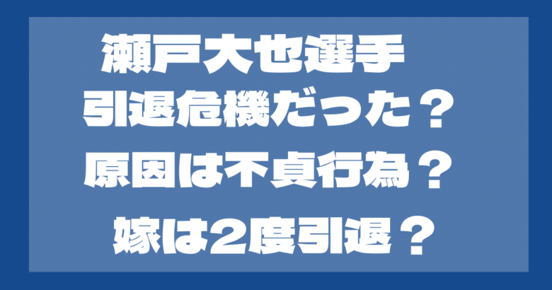 瀬戸大也は引退危機だった？原因はあの不貞行為？嫁は2度目の引退？