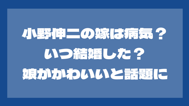 小野伸二の嫁は？病気だった？いつ結婚した？娘がかわいいと話題に