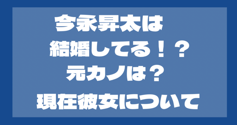 今永昇太は結婚してる？元カノは新川優愛？現在彼女はいるの？