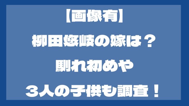 柳田悠岐の嫁は？いつ結婚した？馴れ初めは？子供についても