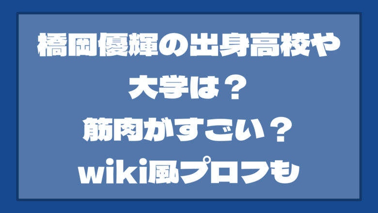 橋岡優輝の出身高校や大学は？筋肉がすごい？wiki風プロフも紹介