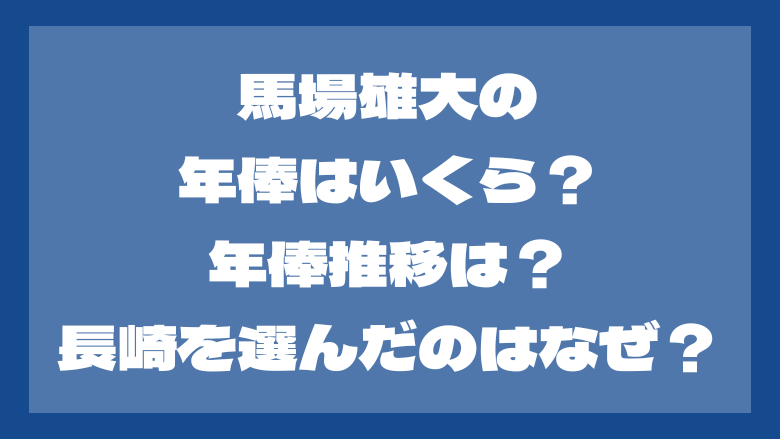 馬場雄大の年俸はいくら？年俸推移は？長崎を選んだのはなぜ？