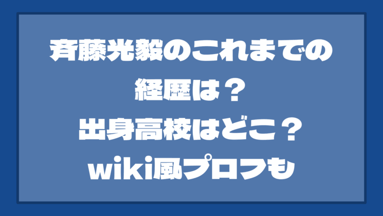 斉藤光毅のこれまでの経歴は？出身高校はどこ？wiki風プロフも