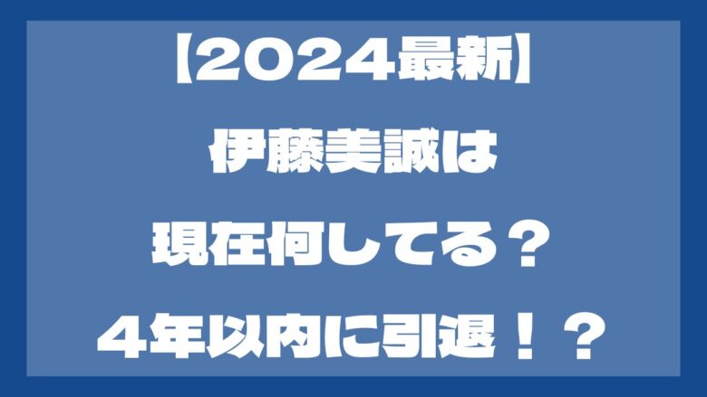 【2024最新】伊藤美誠は現在何してる？4年以内に引退の可能性も？