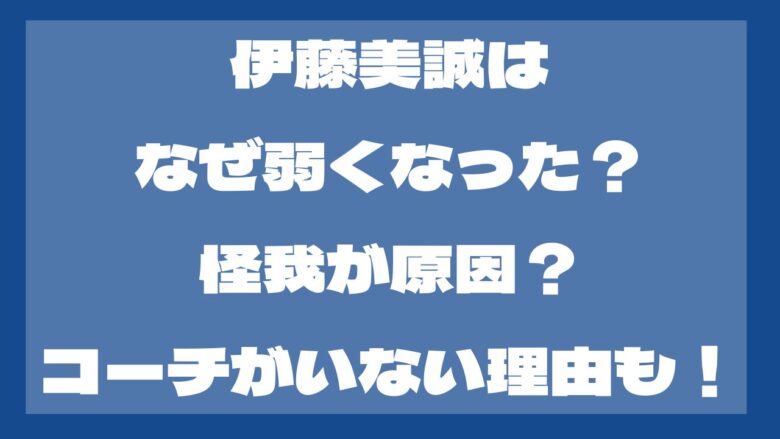 伊藤美誠はなぜ弱くなった？怪我が原因？コーチがいないから？