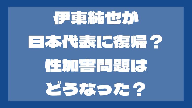 伊東純也が日本代表に復帰？性加害問題はどうなった？世間の反応は？