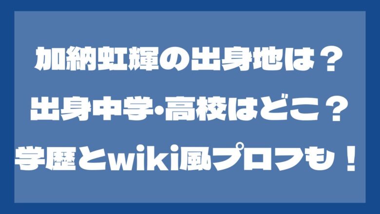 加納虹輝の出身地は愛知県！出身中学や出身高校はどこ？wiki風プロフも！