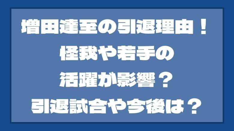 増田達至の引退理由！怪我や若手の活躍が影響？引退試合や今後は？