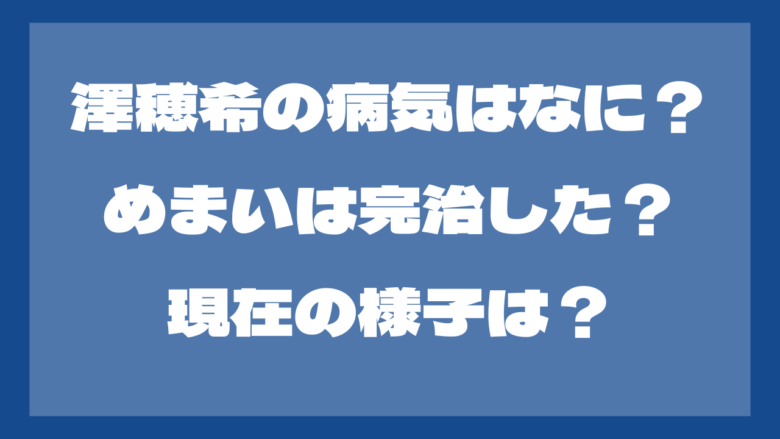 澤穂希の病気はなに？めまいは完治していない？現在の様子は？