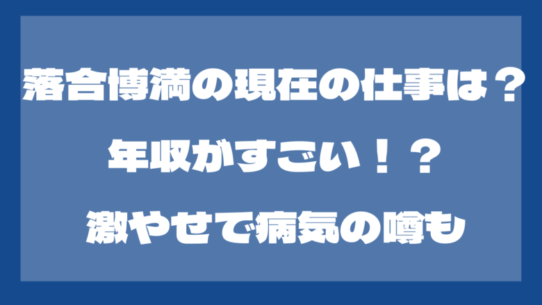 落合博満の現在の仕事は？年収がすごい！？激やせで病気の噂も？