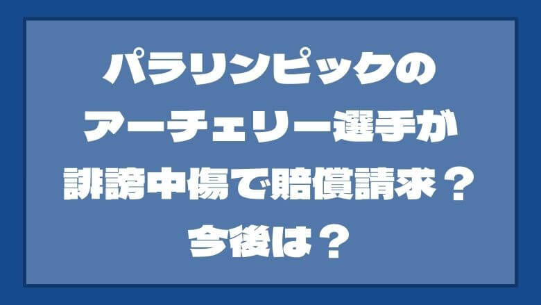 パラリンピックのアーチェリー選手が誹謗中傷で賠償請求？今後は？