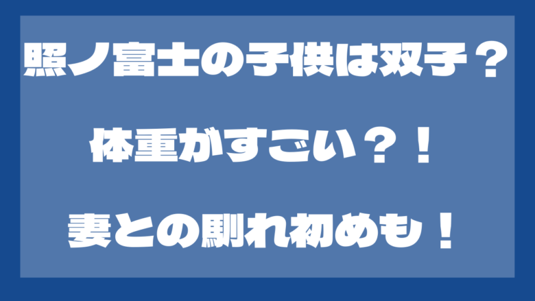 照ノ富士の子供は双子で似てる？体重がすごい？！妻との馴れ初めも！