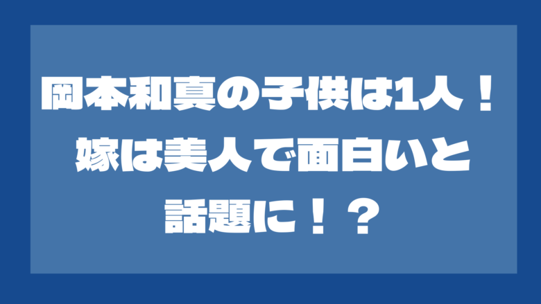 岡本和真は結婚して子供が1人！嫁は美人で面白いと話題に！？