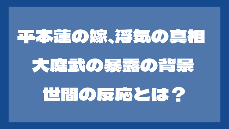 平本蓮の嫁の浮気疑惑の真相は？暴露した大庭武は何者？世間の反応も