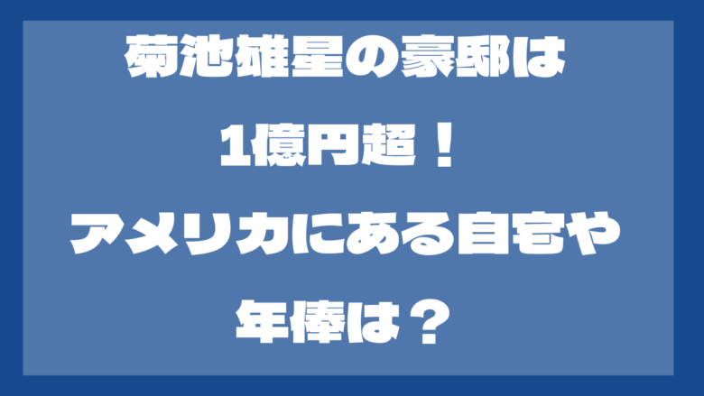 菊池雄星の豪邸は1億円超で岩手にある？アメリカの自宅は？年俸も！