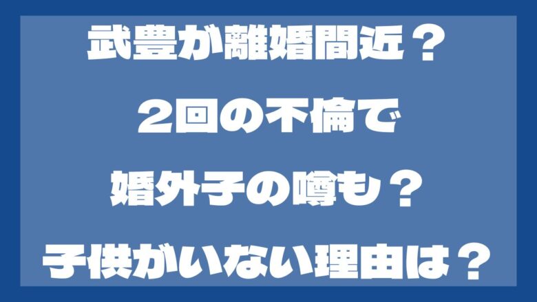 武豊が離婚間近？2回の不倫で婚外子の噂も？子供がいない理由は？