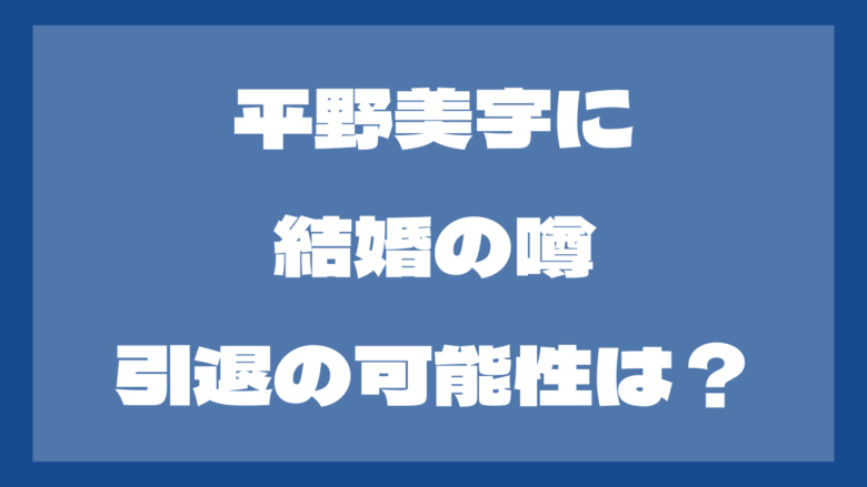 【2024最新】平野美宇に結婚の噂が？結婚して引退の可能性も？