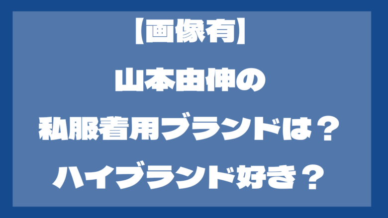 【画像有】 山本由伸の私服着用ブランドは？ ハイブランド好き？