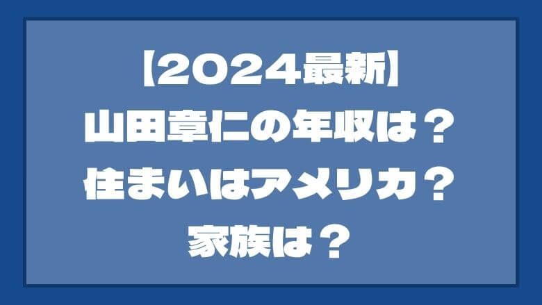 【2024最新】山田章仁の年収は？住まいはアメリカ？家族は？