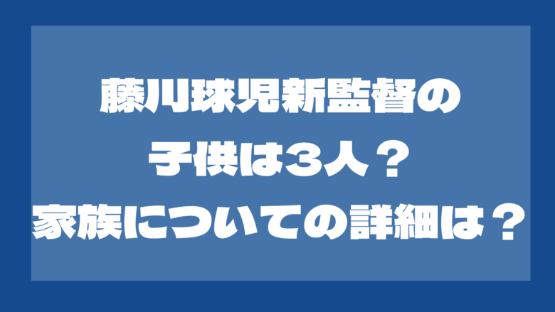 藤川球児の子供は3人？息子は野球をやめて社会人？娘は留学中？