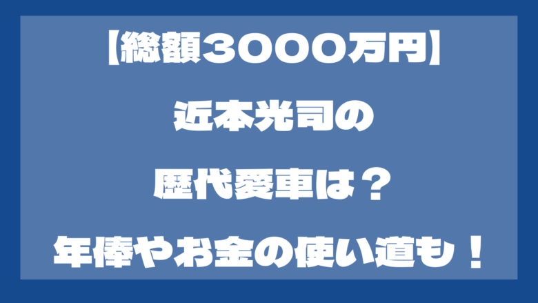 【総額3000万円】近本光司の歴代愛車は？年俸やお金の使い道も！