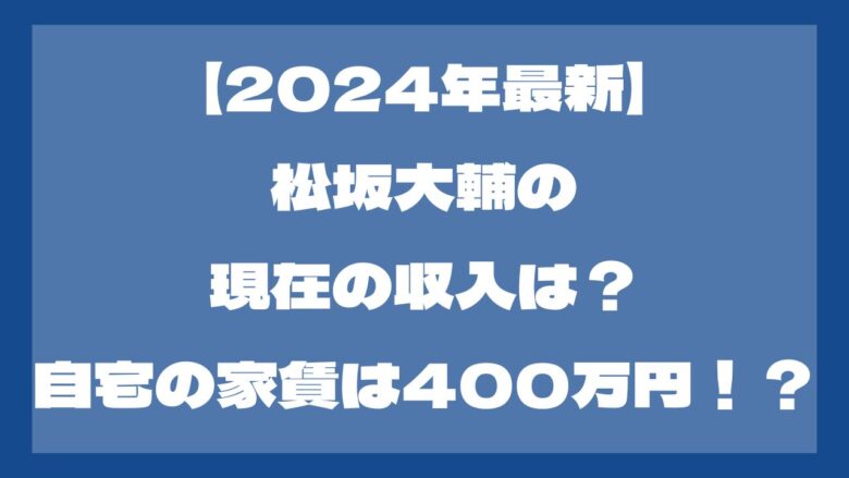 【2024年】松坂大輔の現在の収入は？住まいの家賃は400万円！？