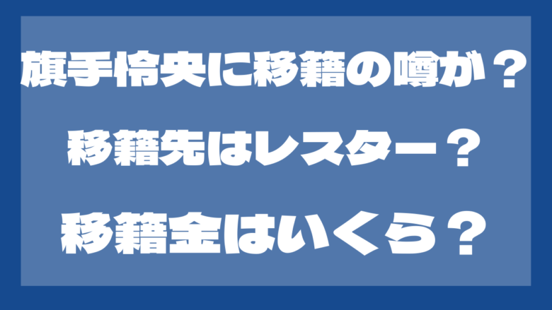 旗手怜央に移籍の噂が浮上？移籍先はレスター？移籍金はいくら？