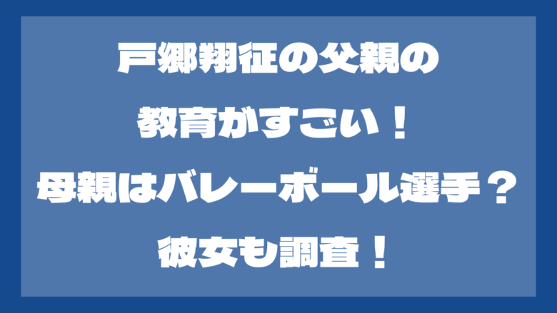 戸郷翔征の父親の教育がすごい！母親はバレーボール選手？彼女も調査！