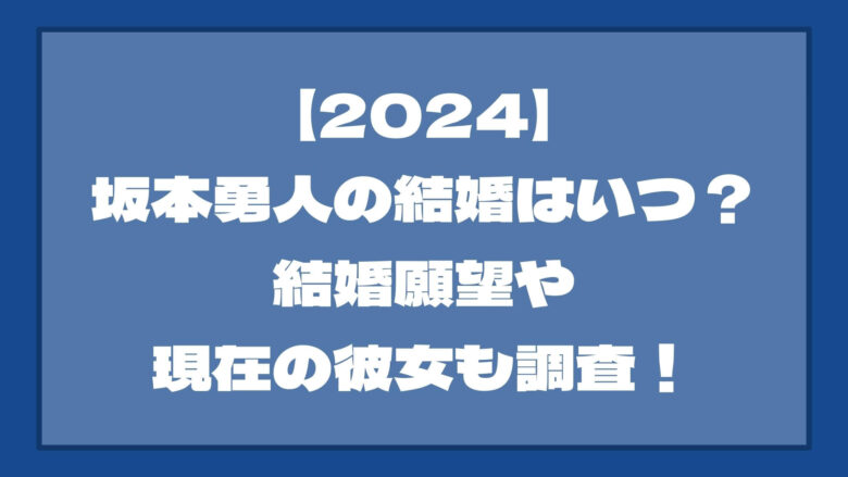 【2024】坂本勇人の結婚はいつ？結婚願望や現在の彼女も調査！