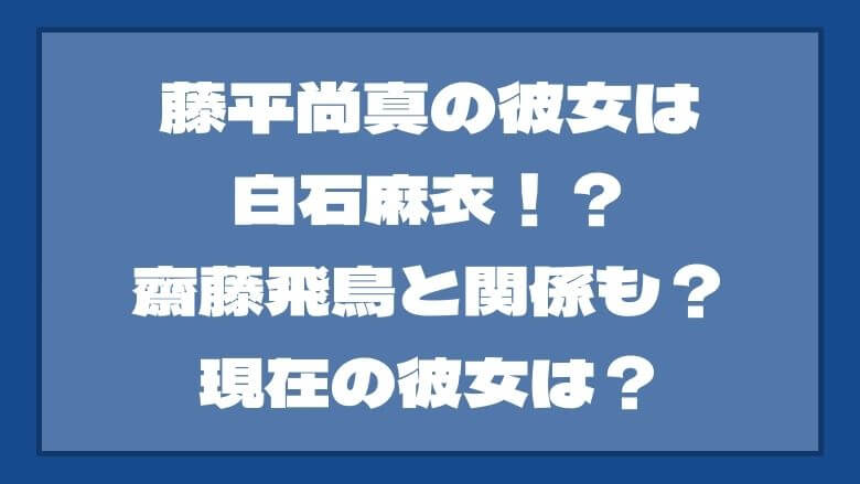 藤平尚真の彼女は白石麻衣！？齋藤飛鳥と関係も？現在の彼女は？