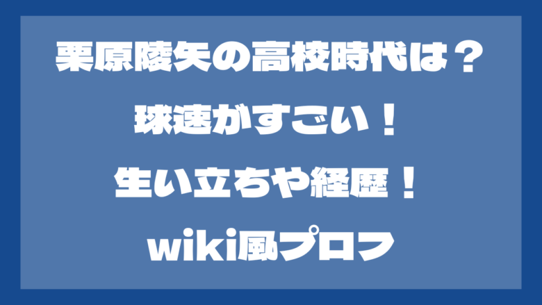 栗原陵矢の高校時代は？球速がすごい！生い立ちや経歴！wiki風プロフ