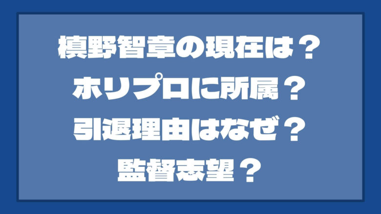 槙野智章の現在は？ホリプロに所属？引退理由はなぜ？監督志望？