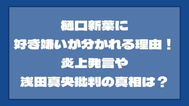 樋口新葉に好き嫌いが分かれる理由！炎上発言や浅田真央批判の真相は？